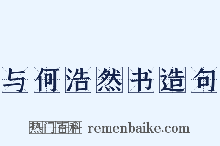 与何浩然书造句是什么意思的图片